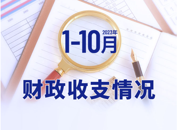 一圖速覽2023年1-10月財(cái)政收支情況